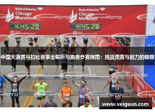 中国大满贯马拉松赛事全解析与跑者参赛指南:挑战速度与耐力的极限 中国大满贯马拉松赛事全解析与跑者参赛指南:挑战速度与耐力的极限