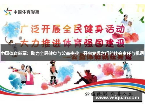 中国体育彩票:助力全民健身与公益事业,开启梦想之门的社会责任与机遇 中国体育彩票:助力全民健身与公益事业,开启梦想之门的社会责任与机遇