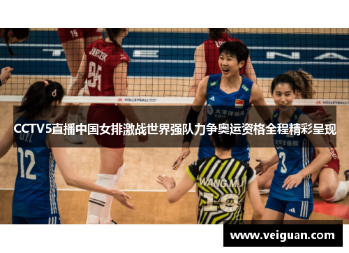 CCTV5直播中国女排激战世界强队力争奥运资格全程精彩呈现 CCTV5直播中国女排激战世界强队力争奥运资格全程精彩呈现
