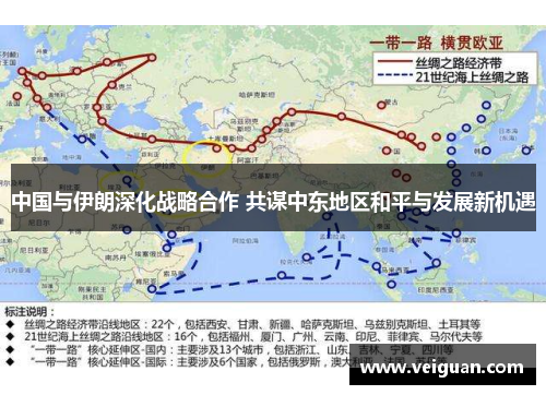 中国与伊朗深化战略合作 共谋中东地区和平与发展新机遇 中国与伊朗深化战略合作 共谋中东地区和平与发展新机遇