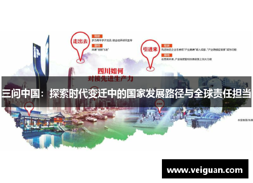 三问中国：探索时代变迁中的国家发展路径与全球责任担当
