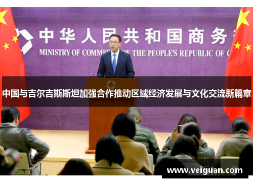 中国与吉尔吉斯斯坦加强合作推动区域经济发展与文化交流新篇章