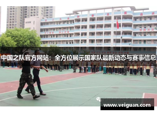 中国之队官方网站：全方位展示国家队最新动态与赛事信息