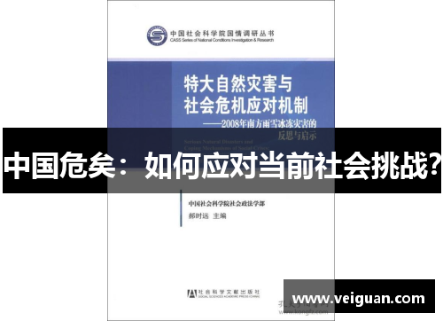中国危矣:如何应对当前社会挑战? 中国危矣:如何应对当前社会挑战?