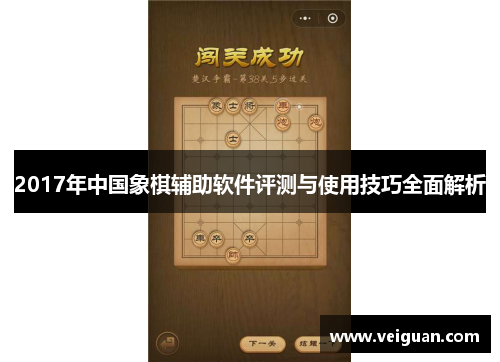 2017年中国象棋辅助软件评测与使用技巧全面解析 2017年中国象棋辅助软件评测与使用技巧全面解析