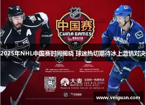 2025年NHL中国赛时间揭晓 球迷热切期待冰上激情对决 2025年NHL中国赛时间揭晓 球迷热切期待冰上激情对决