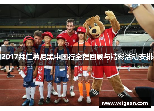 2017拜仁慕尼黑中国行全程回顾与精彩活动安排 2017拜仁慕尼黑中国行全程回顾与精彩活动安排