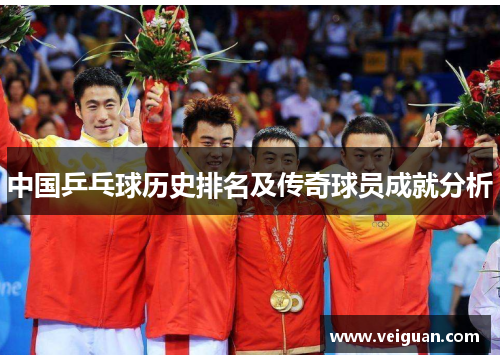 中国乒乓球历史排名及传奇球员成就分析 中国乒乓球历史排名及传奇球员成就分析