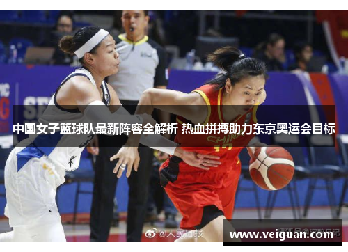 中国女子篮球队最新阵容全解析 热血拼搏助力东京奥运会目标 中国女子篮球队最新阵容全解析 热血拼搏助力东京奥运会目标