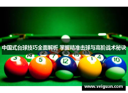 中国式台球技巧全面解析 掌握精准击球与高阶战术秘诀