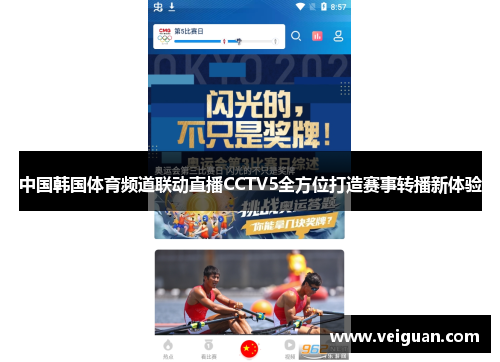 中国韩国体育频道联动直播CCTV5全方位打造赛事转播新体验