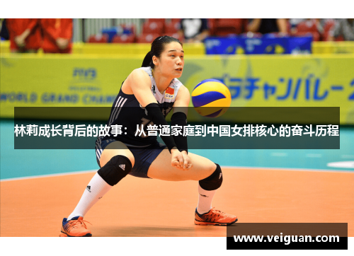 林莉成长背后的故事:从普通家庭到中国女排核心的奋斗历程 林莉成长背后的故事:从普通家庭到中国女排核心的奋斗历程