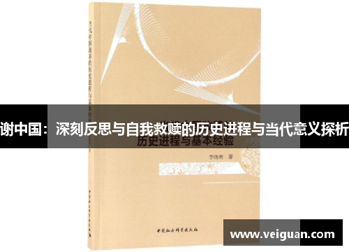 谢中国：深刻反思与自我救赎的历史进程与当代意义探析