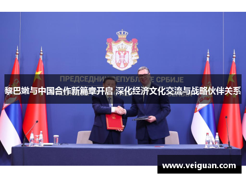 黎巴嫩与中国合作新篇章开启 深化经济文化交流与战略伙伴关系