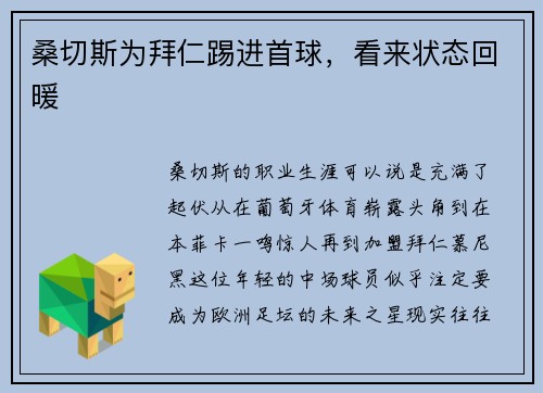 桑切斯为拜仁踢进首球，看来状态回暖
