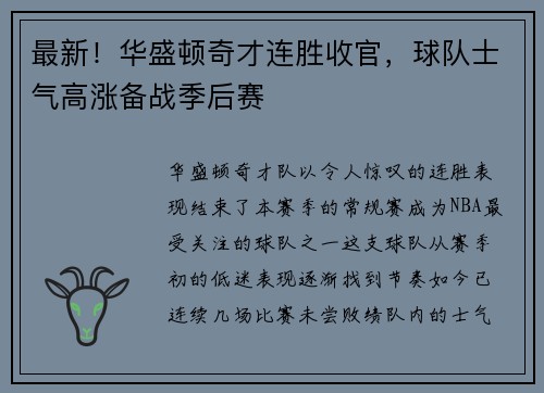 最新！华盛顿奇才连胜收官，球队士气高涨备战季后赛