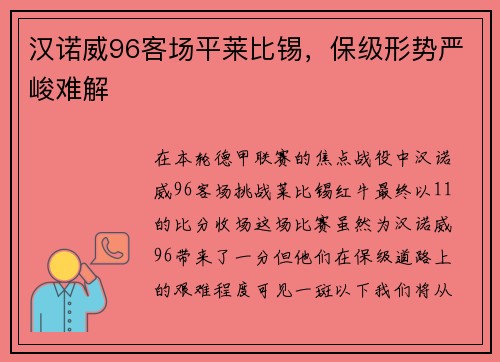 汉诺威96客场平莱比锡，保级形势严峻难解
