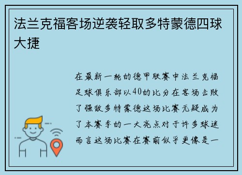 法兰克福客场逆袭轻取多特蒙德四球大捷