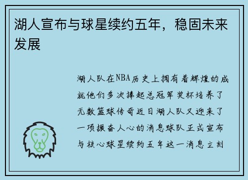 湖人宣布与球星续约五年，稳固未来发展