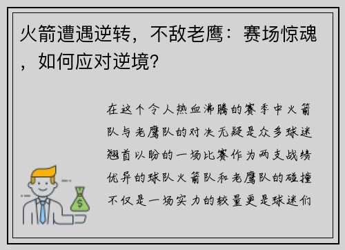 火箭遭遇逆转，不敌老鹰：赛场惊魂，如何应对逆境？