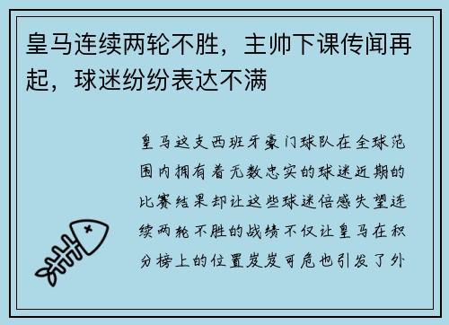 皇马连续两轮不胜，主帅下课传闻再起，球迷纷纷表达不满