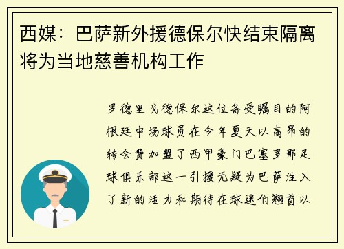 西媒：巴萨新外援德保尔快结束隔离将为当地慈善机构工作