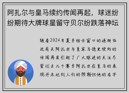 阿扎尔与皇马续约传闻再起，球迷纷纷期待大牌球星留守贝尔纷跌落神坛