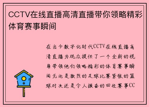 CCTV在线直播高清直播带你领略精彩体育赛事瞬间