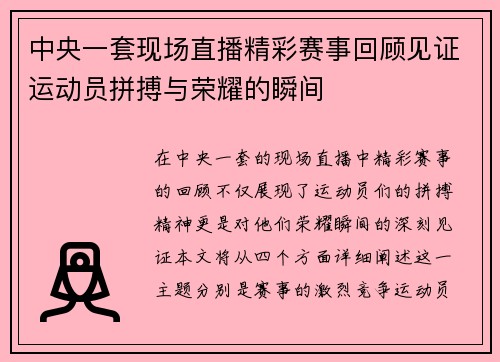 中央一套现场直播精彩赛事回顾见证运动员拼搏与荣耀的瞬间
