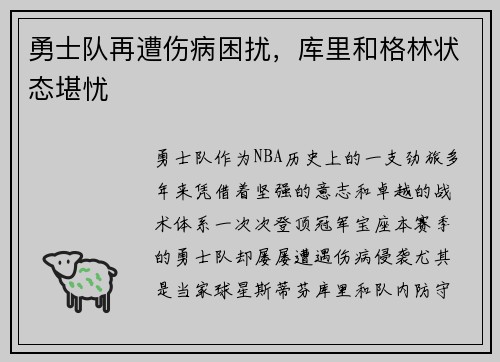 勇士队再遭伤病困扰，库里和格林状态堪忧