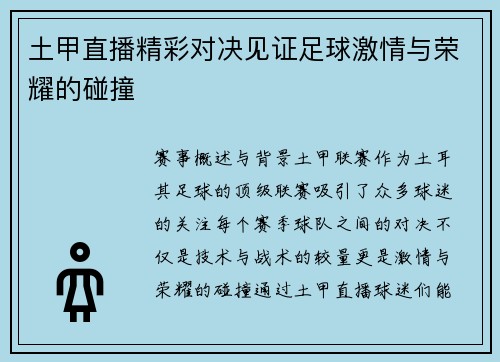 土甲直播精彩对决见证足球激情与荣耀的碰撞