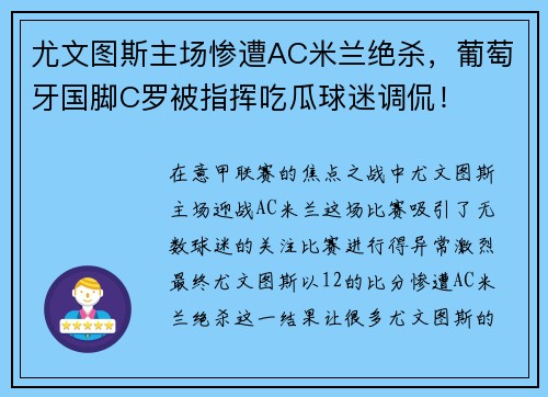 尤文图斯主场惨遭AC米兰绝杀，葡萄牙国脚C罗被指挥吃瓜球迷调侃！