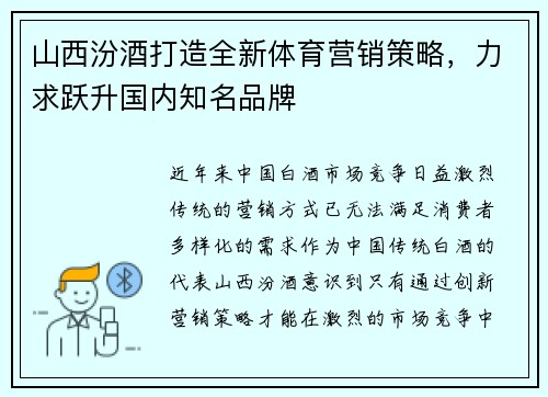 山西汾酒打造全新体育营销策略，力求跃升国内知名品牌