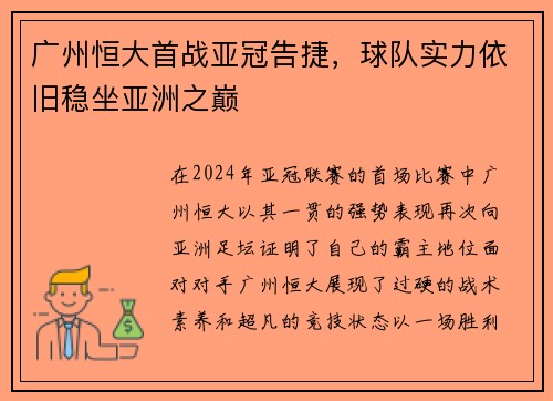 广州恒大首战亚冠告捷，球队实力依旧稳坐亚洲之巅