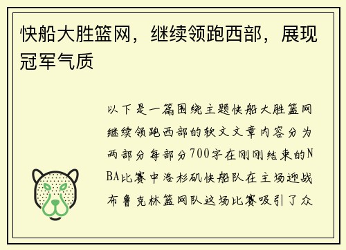 快船大胜篮网，继续领跑西部，展现冠军气质