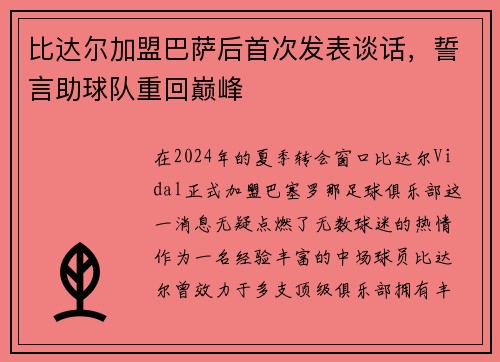 比达尔加盟巴萨后首次发表谈话，誓言助球队重回巅峰