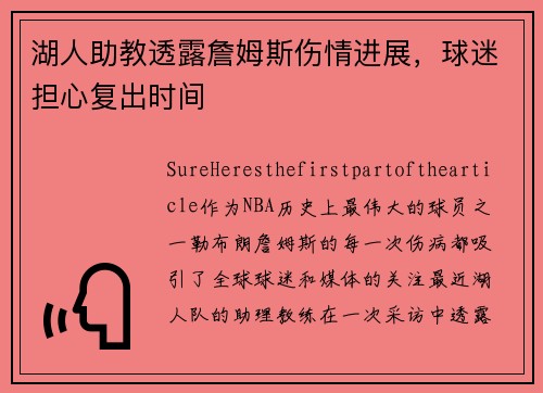 湖人助教透露詹姆斯伤情进展，球迷担心复出时间