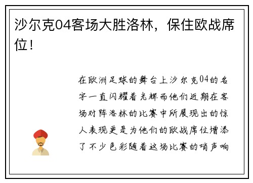 沙尔克04客场大胜洛林，保住欧战席位！