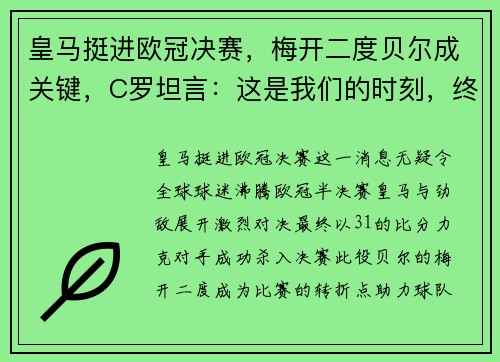 皇马挺进欧冠决赛，梅开二度贝尔成关键，C罗坦言：这是我们的时刻，终将捧杯！