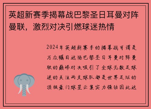 英超新赛季揭幕战巴黎圣日耳曼对阵曼联，激烈对决引燃球迷热情