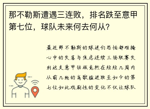 那不勒斯遭遇三连败，排名跌至意甲第七位，球队未来何去何从？