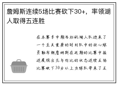 詹姆斯连续5场比赛砍下30+，率领湖人取得五连胜