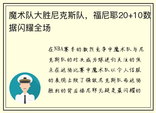 魔术队大胜尼克斯队，福尼耶20+10数据闪耀全场