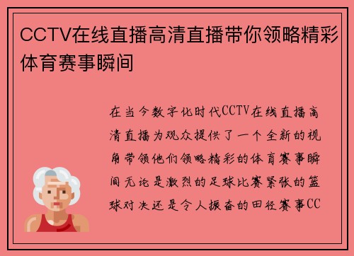 CCTV在线直播高清直播带你领略精彩体育赛事瞬间