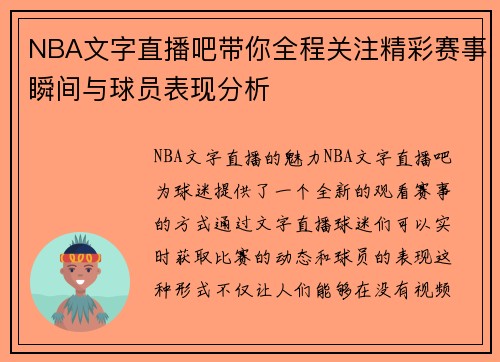 NBA文字直播吧带你全程关注精彩赛事瞬间与球员表现分析