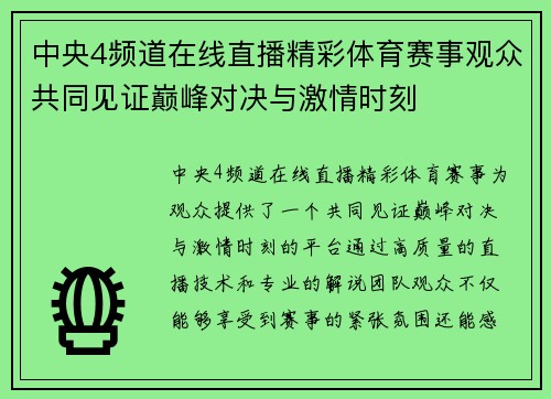 中央4频道在线直播精彩体育赛事观众共同见证巅峰对决与激情时刻