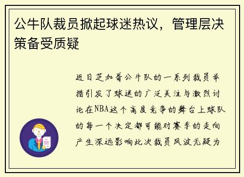 公牛队裁员掀起球迷热议，管理层决策备受质疑