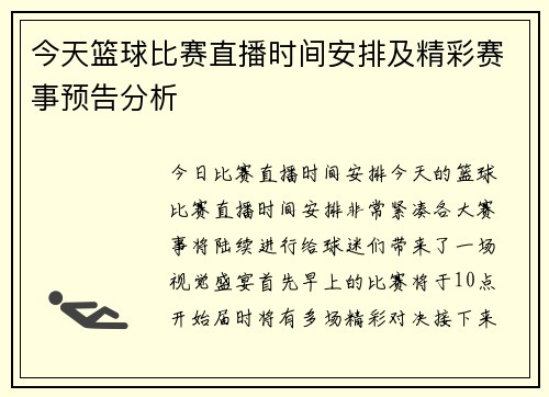 今天篮球比赛直播时间安排及精彩赛事预告分析