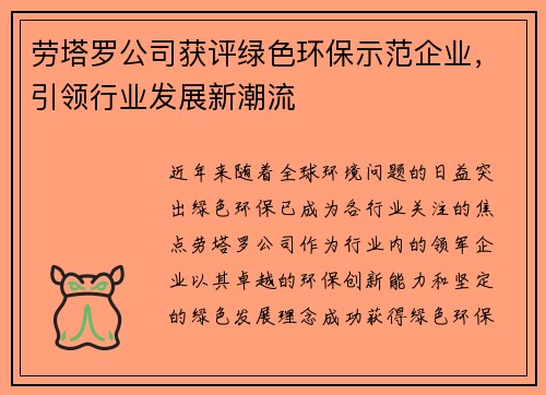 劳塔罗公司获评绿色环保示范企业，引领行业发展新潮流