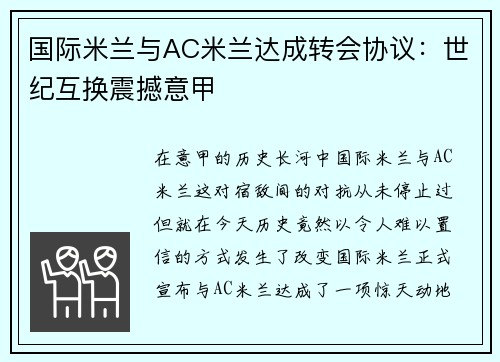 国际米兰与AC米兰达成转会协议：世纪互换震撼意甲